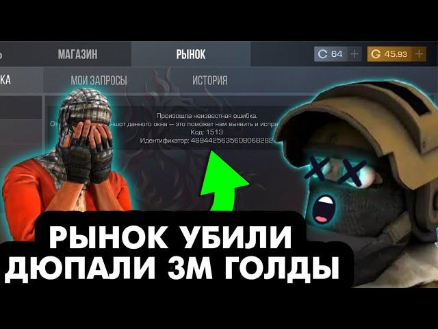 КОНЕЦ! ПОЧЕМУ РЫНОК В STANDOFF 2 ЗАКРЫЛИ? РЫНОК ЗАДЮПАЛИ!,ПОЧЕМУ РЫНОК В STANDOFF 2