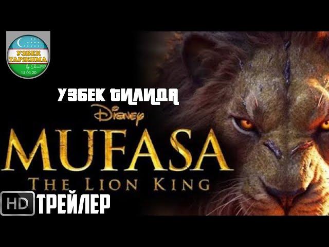 МУФАСА: КИРОЛ ШЕР ТРЕЙЛЕРИ (УЗБЕК ТИЛИДА) | MUFASA: QIROL SHER TREYLERI (UZBEK TILIDA)