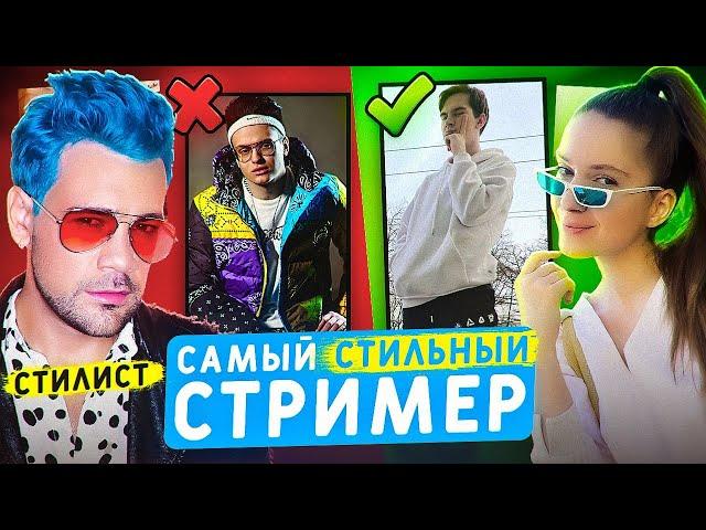 САМЫЙ СТИЛЬНЫЙ СТРИМЕР | Стилист оценивает стримеров