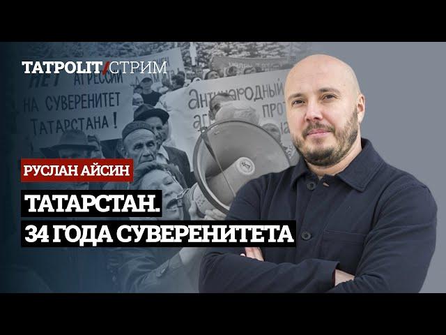 КАК СНОВА ОБРЕСТИ СВОБОДНЫЙ ТАТАРСТАН | ИРЕК ЯКИ ТЫКРЫК | АЙСИН