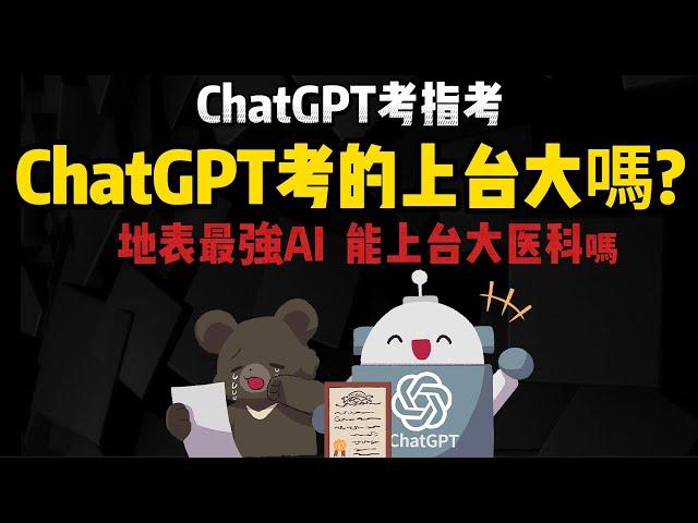 地表最強AI「ChatGPT」考指考 能上台大醫科嗎?