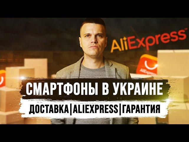 Смартфоны в Украине во время Войны: Доставка с Aliexpress, Гарантия, Сервис