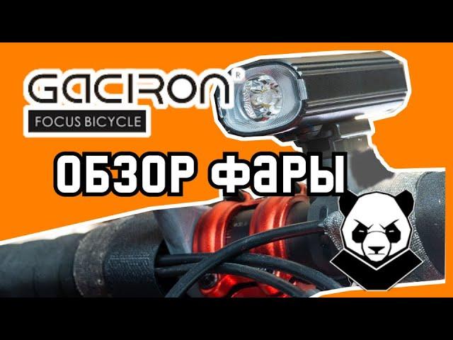 Дешево и сердито. Обзор велофонаря GACIRON V20C-400LM