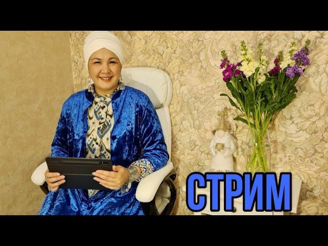 Стрим - эфир с Толкынай 15.11.2020