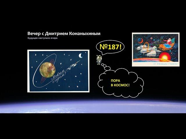 Вечер с Дмитрием Конаныхиным 187. Пора в космос! Свободный новогодний стрим