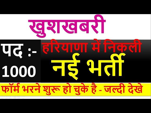 हरियाणा में निकली 1000 पदों पर भर्ती - जल्दी देखे || Examzy