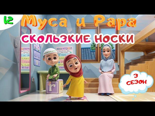 МУСА и РАРА | Скользкие носки-  # 12 Nussa&Rara