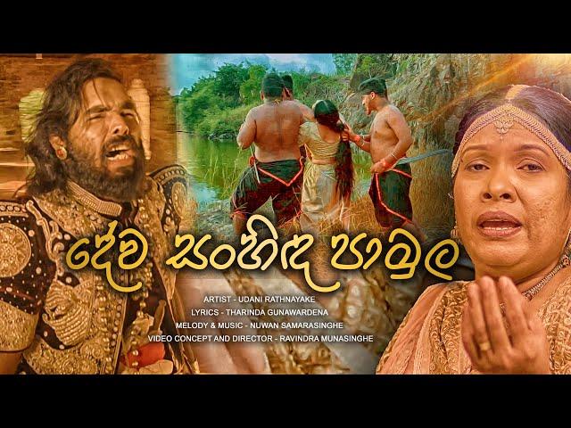 DEVA SANHINDA PAMULA Official Music Video - Udani Rathnayake - Lyrics Tharinda Gunawardena