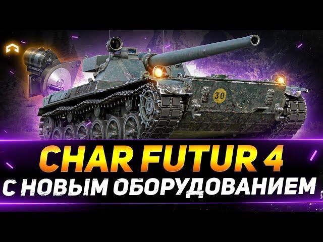 Char Futur 4 - С НОВОЙ ОБОРУДКОЙ ЭТО НЕЧТО!