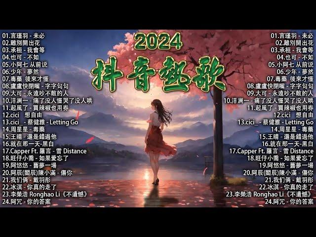 「無廣告」抖音神曲2024【2024抖音热歌】 douyin 抖音歌曲2024  抖音2024最火三月最受歡迎的歌曲2024流行歌曲【抖音破億神曲】言瑾羽 - 未必 / 離別開出花 ...