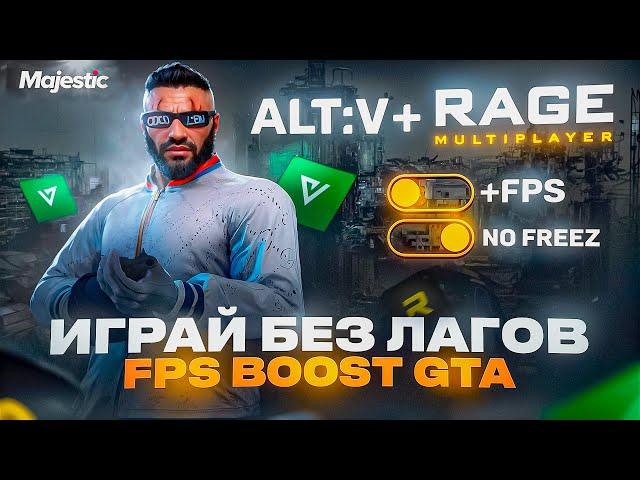 ПОВЫШЕНИЕ FPS ALT:V + RAGE MP / ПРИВАТНАЯ ОПТИМИЗАЦИЯ для ГТА 5 РП / MAJESTIC RP