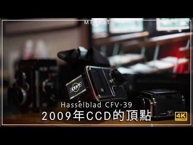 [MF-101] | 2009年CCD的頂點 Hasselblad CFV-39 4K | [Vlog#58]