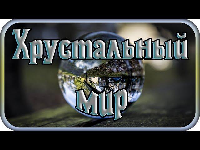 "ХРУСТАЛЬНЫЙ МИР" - музыка Павел Ружицкий, "Crystal World" - music Pavel Ruzhitsky