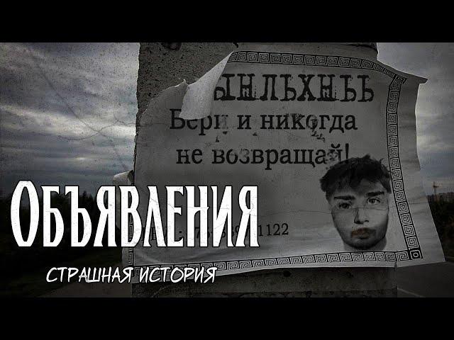 Объявления | Страшная история | Странные объявления