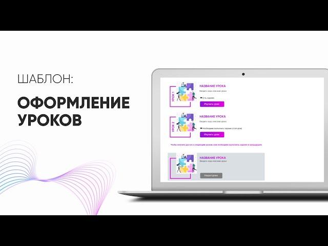 Шаблон №2 для оформления уроков в геткурсе