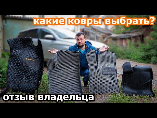 Какие авто ковры выбрать? Резина? Кожа? EVA? EVA 3D? Делюсь своим опытом эксплуатации. Отзыв