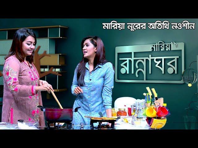 মারিয়ার রান্নাঘরে নওশীন | Nawsheen Nahreen Mou | Maria Nur