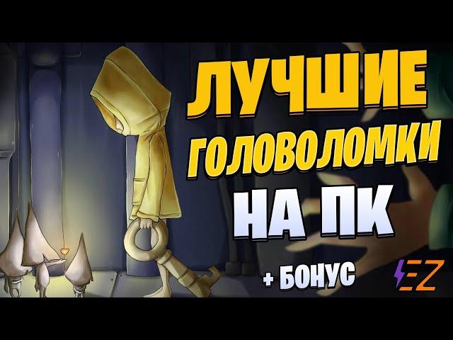 Во что поиграть? Лучшие Головоломки на Пк!