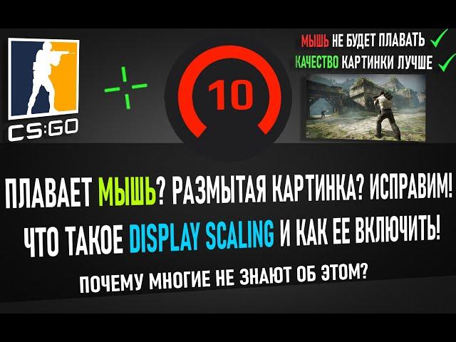 Плавает мышь? Ставим Display Scaling. CS:GO | СПОСОБ 2021