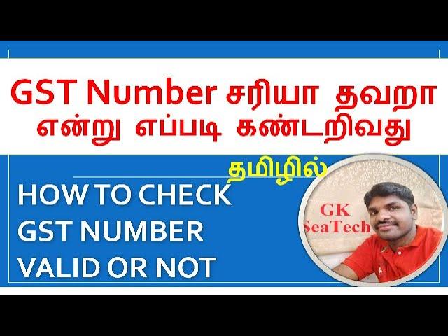 how to check gst number active or not | GST number சரியா தவறா என்று எப்படி கண்டறிவது #gst #gstr1 #gk