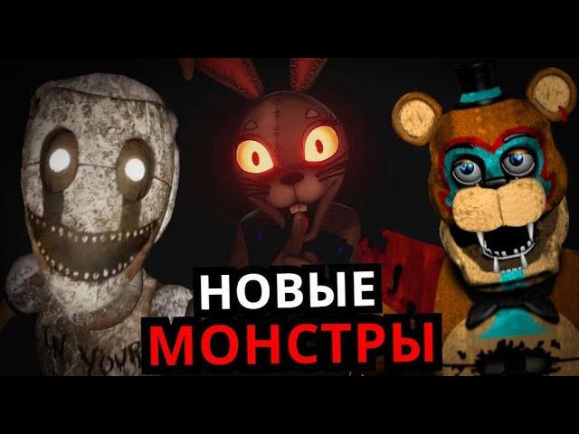 МОНСТРЫ FNAF 9! Способности, слабости, новые аниматроники Five Nights at Freddy's Security Breach