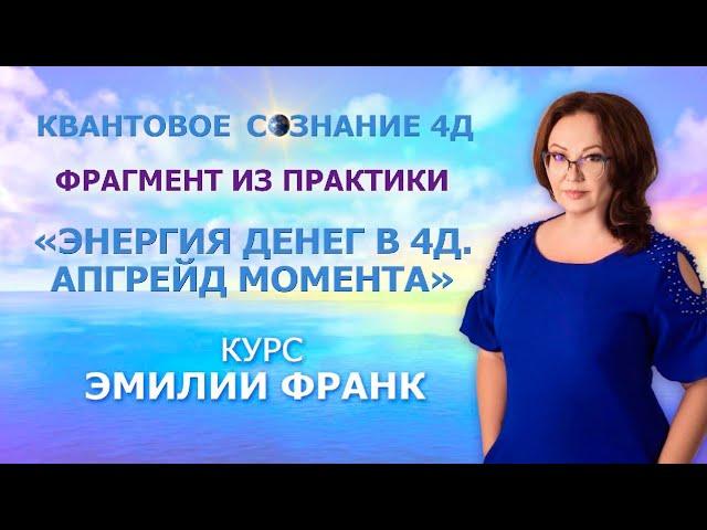 УЙТИ С РАБОТЫ, ЧТОБЫ НАЙТИ ДРУГУЮ. ИЛЛЮЗИЯ МАТРИЦЫ. ФРАГМЕНТ ИЗ ПРАКТИКИ "ЭНЕРГИЯ ДЕНЕГ В 4Д."