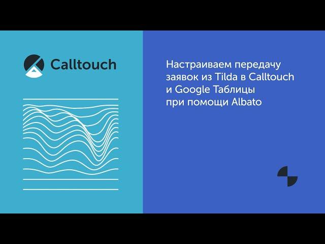 Настраиваем передачу заявок из Tilda в Calltouch и Google Таблицы при помощи Albato