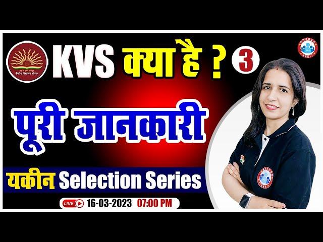 What is KVS? | केन्द्रीय विद्यालय संगठन | KVS यकीन Selection Series | सम्पूर्ण परिचय By Mannu Rathee