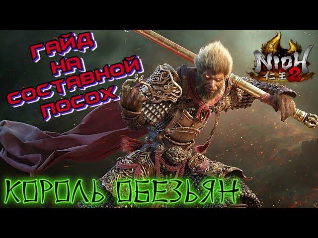 Гайд Nioh 2 - Составной Посох - Заряженный билд. Splitstaff Charged Build.