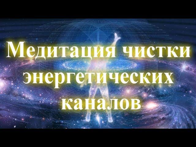 Медитация чистки энергетических каналов  Очищение энергетики от блоков и негативных программ