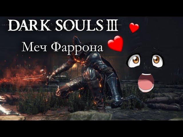 ГАЙД И МУВСЕТ ОРУЖИЯ "Меч Фаррона" В DARK SOULS 3 АНИМАЦИЯ