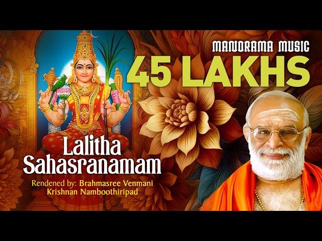 LALITHA SAHASRANAMAM | ലളിത  സഹസ്രനാമം | Venmani Krishnan Namboothiripadu