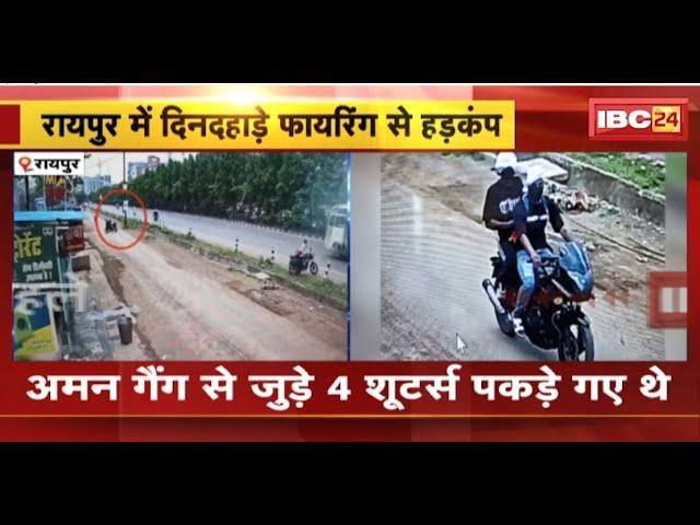 Raipur Firing News: कोयला कारोबारी के ऑफिस के बाहर दिनदहाड़े फायरिंग। Bike छोड़कर भागे आरोपी