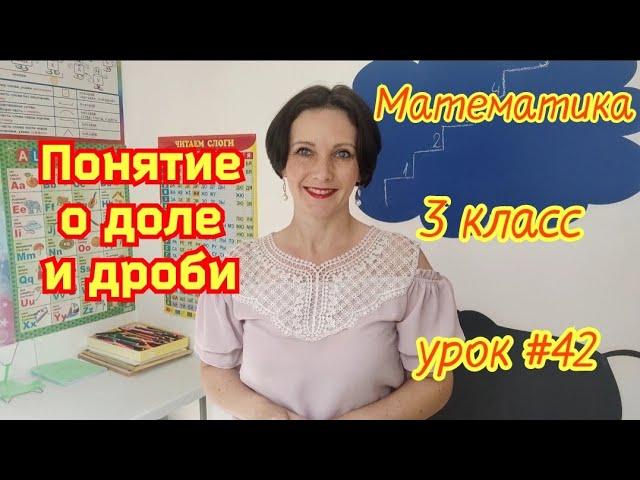 Математика. 3 класс. Урок #42. "Понятие о доле и дроби"