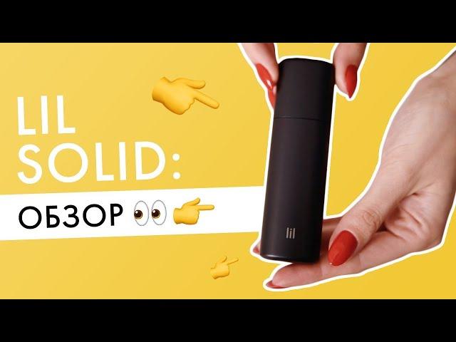 lil SOLID by IQOS! Честный отзыв! опыт использования!! ЭТО ПРОВАЛ!!!