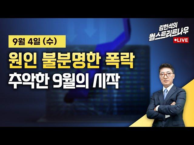 [김현석의 월스트리트나우] 원인 불분명한 폭락…추악한 9월의 시작