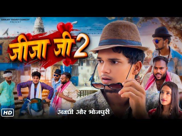 जीजी जी | अवधी और भोजपुरी | Sanjay Yadav Comedy ||