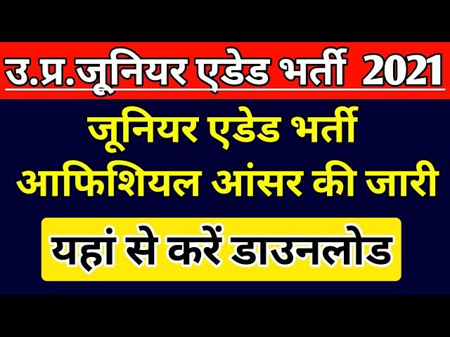 UP JUNIOR SUPERTET EXAM OFFICIAL ANSWER KEY | JUNIOR TEACHER VACANCY 2021 |JUNIOR AIDED  LATEST NEWS