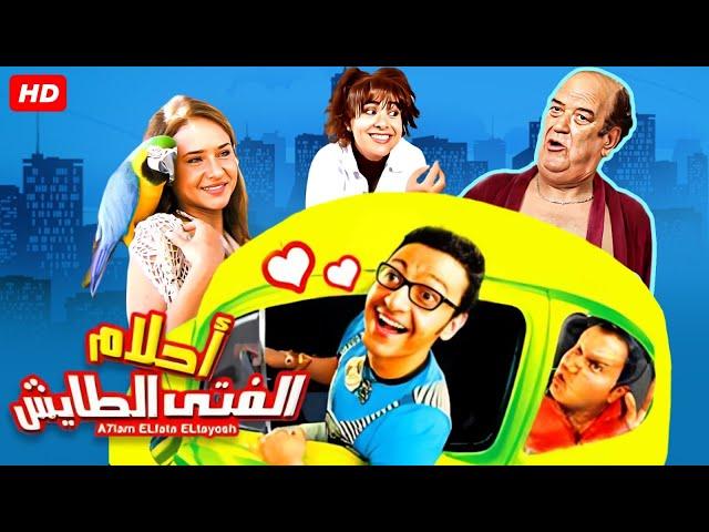 حصرياً فيلم احلام الفتي الطائش كامل - بطولة رامز جلال ونيلي كريم وحسن حسني بأعلى جودة