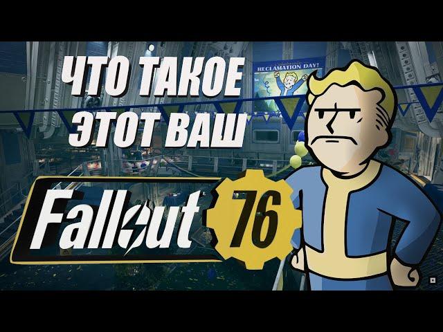 Fallout 76 Какой он в 2023  КРАТКО О ФОЛЛАУТ 76