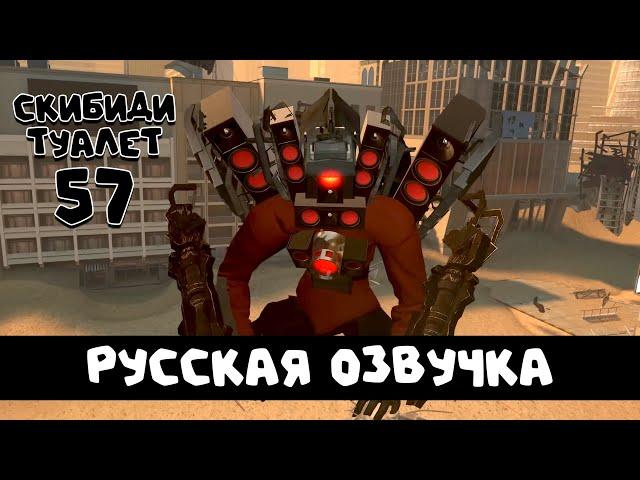 Скибиди туалет 57 (РУССКАЯ ОЗВУЧКА) skibidi toilet 57 (full episode)