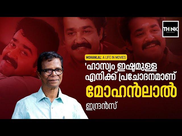 ഹാസ്യം ഇഷ്ടമുള്ള എനിക്ക് പ്രചോദനമാണ് Mohanlal | Indrans Talks | truecopythink