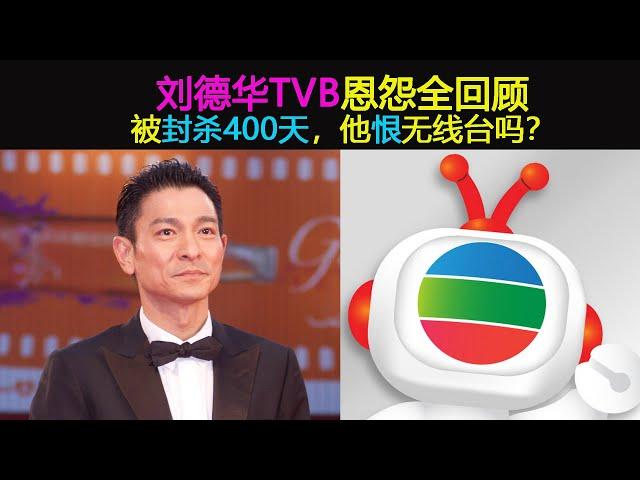 劉德華和TVB恩怨全回顧：被封殺400天，是否恨無線臺？華仔用10個字來回應！