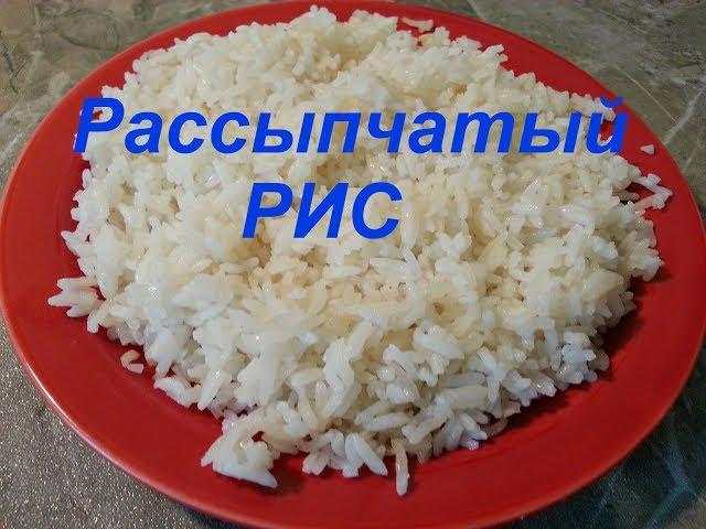 РАССЫПЧАТЫЙ РИС / Как приготовить рассыпчатый рис?!/