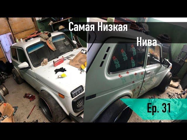 Ер.31Самая низкая нива на статике. Ремонт подвеси. Нива 21213