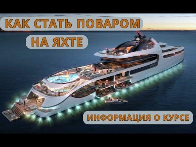 Информация о Курсе Повар на Яхте