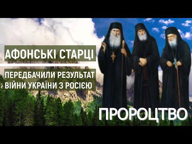 Афонські старці передбачили результат війни України з Росією / Свята гора Афон
