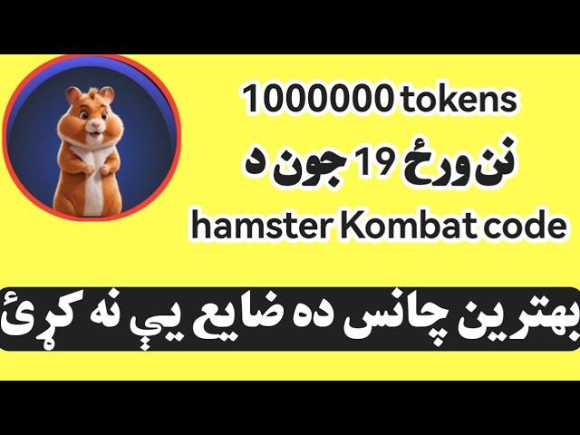 Hamster Kombat 19 June Cipher Code | Hamster Kombat Daily Cipher Code