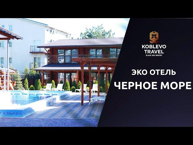 ️Коблево Видео. Эко отель Черное море. Обзор номеров, отзывы.