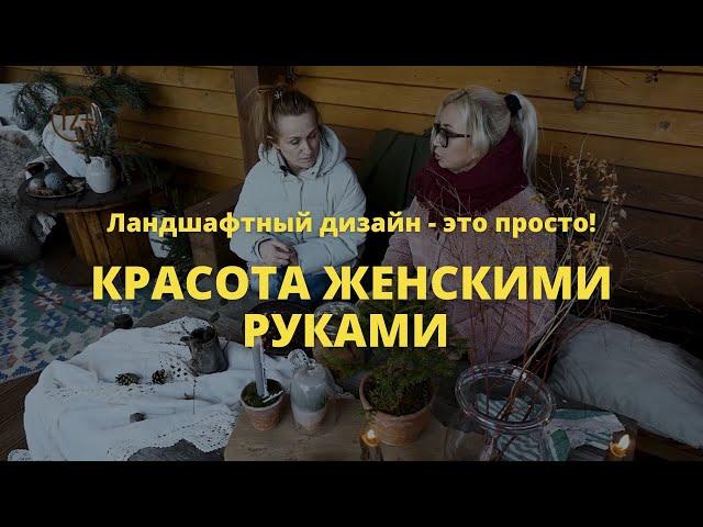 Красота женскими руками   // Ландшафтный дизайн - это просто! / Сезон 1 //  Серия 5